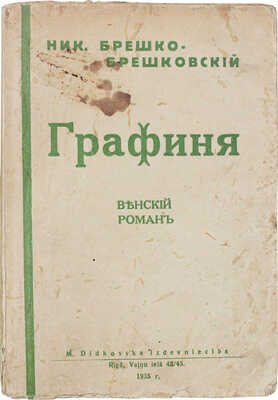 Брешко-Брешковский Н.Н. Графиня. Венский роман. Rigā: Didkovska Izdevniecība, 1935.